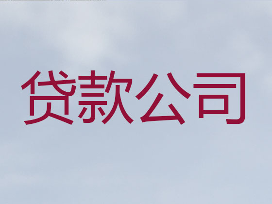 梅州抵押贷款-信用贷款